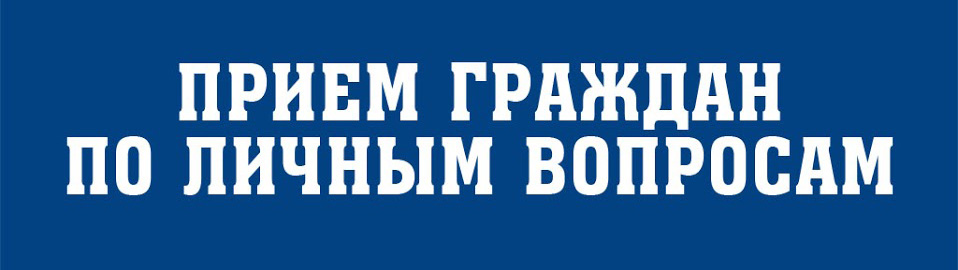 приём граждан по личным вопросам Прокопенко Борис Леонидович.