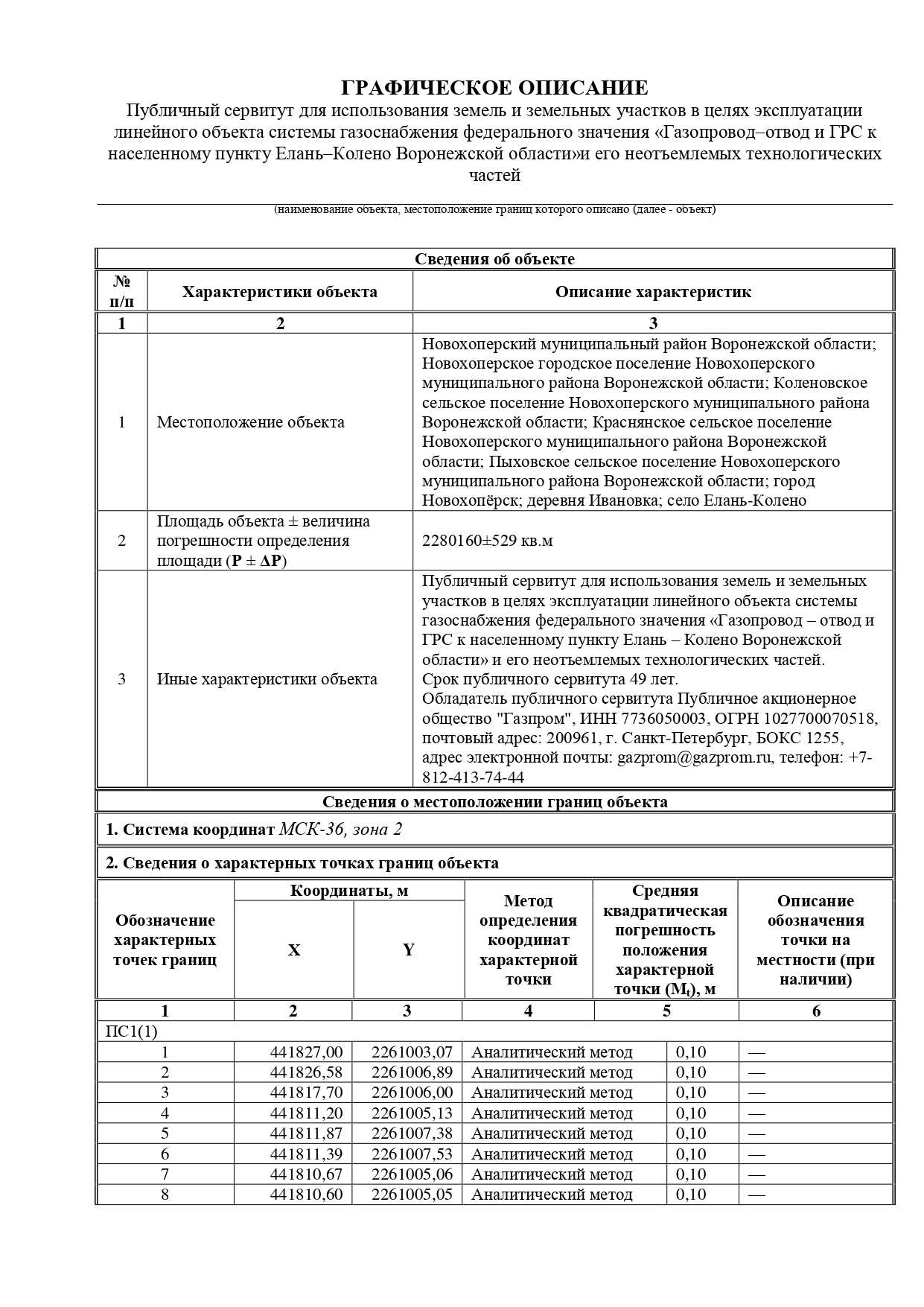 Сообщение о возможном установлении публичного сервитута для использования земель и земельных участков в целях эксплуатации линейного объекта системы газоснабжения федерального значения «Реконструкция газопровода.