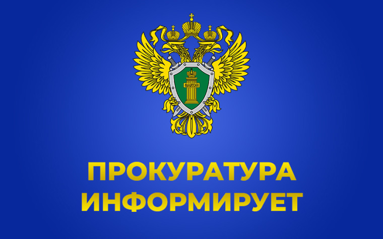 ПРОКУРАТУРА ИНФОРМИРУЕТ.