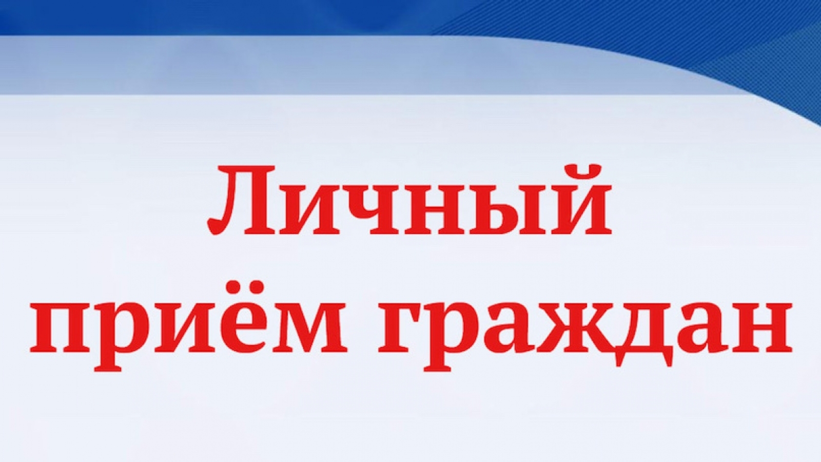 приём граждан по личным вопросам Мелещенко Валерий Николаевич.