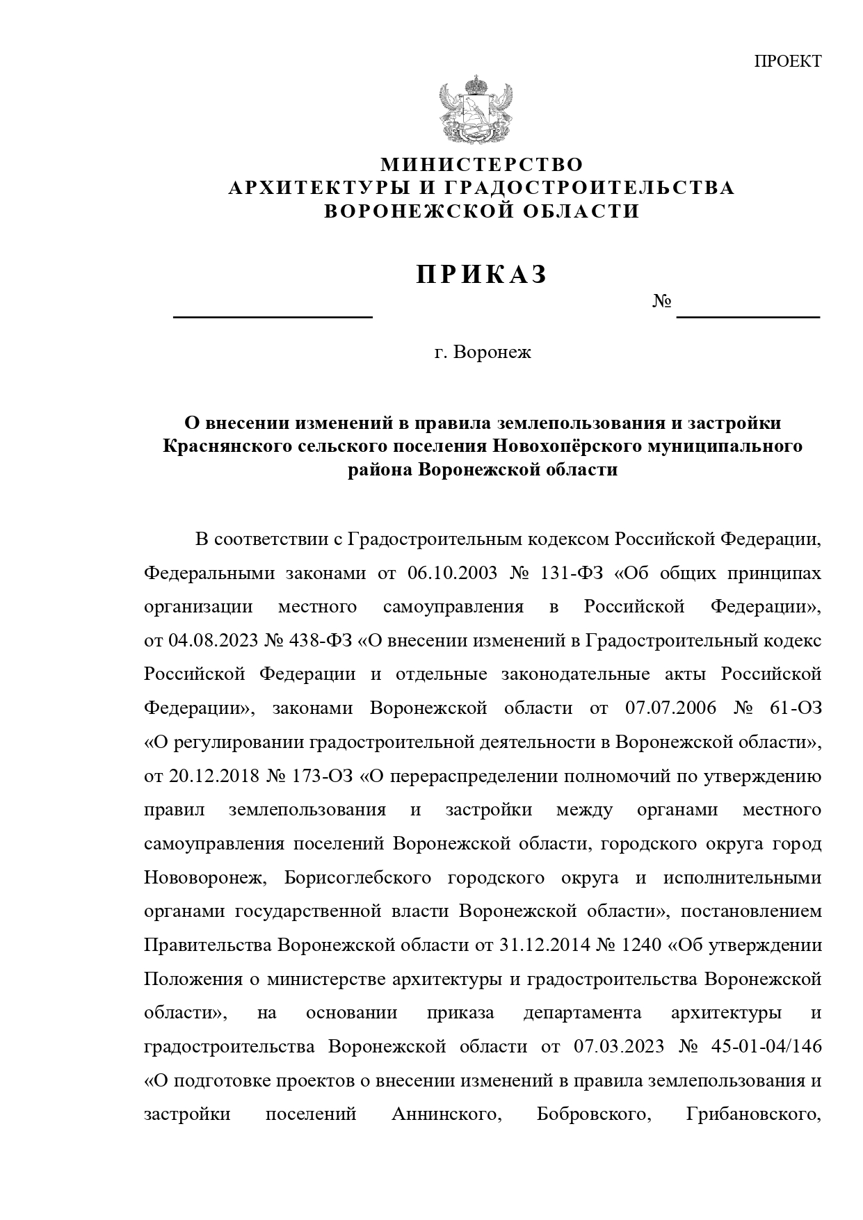 О назначении публичных слушаний  по проекту приказа министерства архитектуры  и градостроительства Воронежской области «О внесении изменений в правила землепользования и  застройки Краснянского сельского поселения  Новохоперского муниципального района  Во.