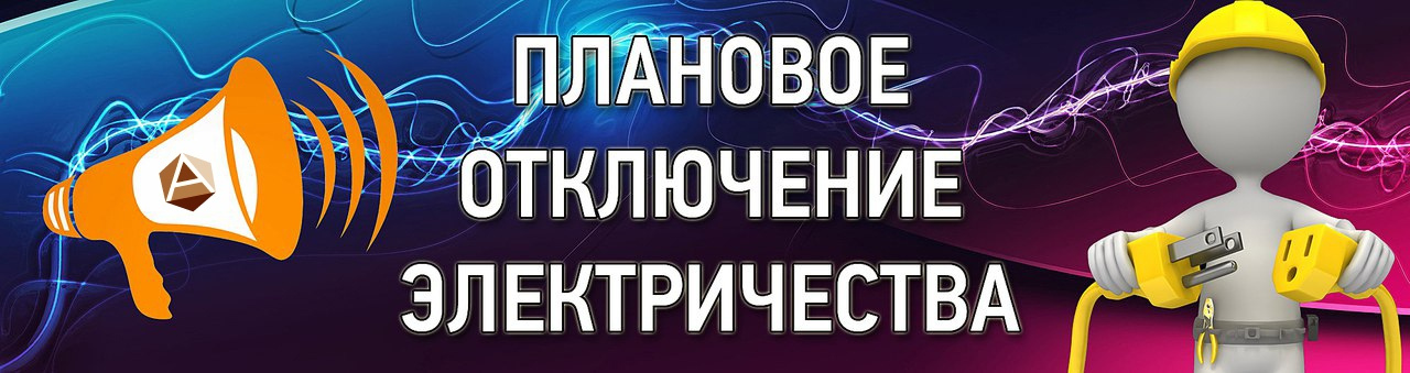 Завтра 26.12.2023г. на территории Краснянского сельского поселения будет плановое отключение электроэнергии с 12.00 до 17.00 (кроме ул. Ленинской, Заводской и пос. Некрылово).