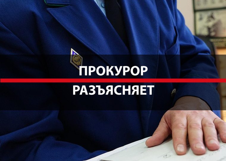 Прокурор разъясняет. Прокурор разъясняет.