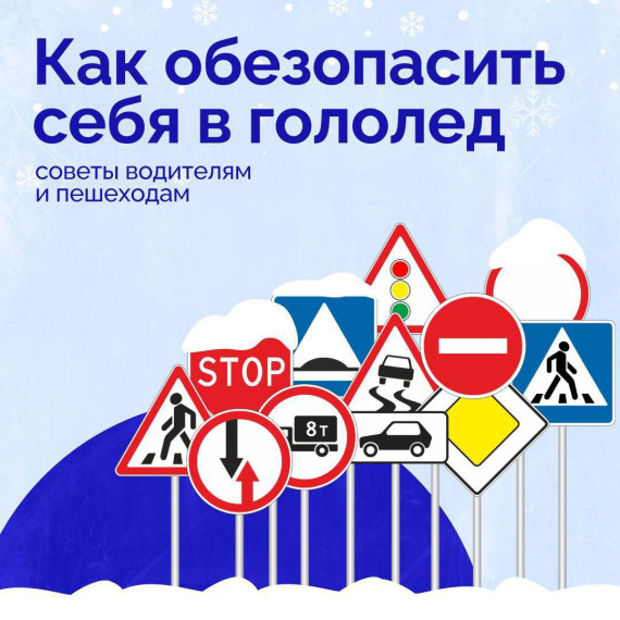❄ ️Гололедица опасна не только для водителей, но и для пешеходов. В таких условиях особенно важно быть внимательным и соблюдать простые правила предосторожности. В наших карточках — полезные советы, которые помогут обезопасить водителя и автомобиль.. ❄ ️Гололедица опасна не только для водителей, но и для пешеходов. В таких условиях особенно важно быть внимательным и соблюдать простые правила предосторожности. В наших карточках — полезные советы, которые помогут обезопасить водителя и автомобиль..