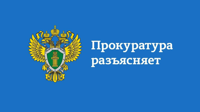 ПРОКУРАТУРА РАЗЪЯСНЯЕТ. ПРОКУРАТУРА РАЗЪЯСНЯЕТ.